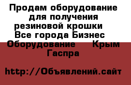 Продам оборудование для получения резиновой крошки  - Все города Бизнес » Оборудование   . Крым,Гаспра